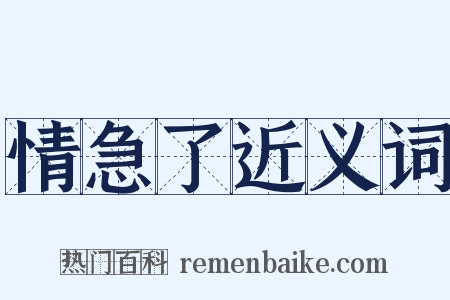 情急了近义词是什么意思的图片